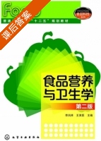 食品营养与卫生学 第二版 课后答案 (李凤林 王英臣) - 封面
