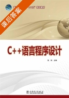C++语言程序设计 课后答案 (张鸿) - 封面