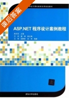 ASP.NET程序设计案例教程 课后答案 (陈向东) - 封面