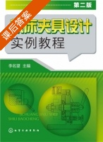 机床夹具设计实例教程 第二版 课后答案 (李名望) - 封面