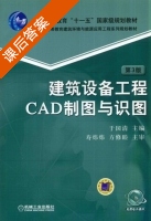 建筑设备工程CAD制图与识图 第三版 课后答案 (于国清) - 封面