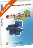 电子技术实验教程 课后答案 (马秋明 黎翠凤) - 封面