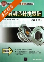 机械制造技术基础 第二版 课后答案 (倪小丹 杨继荣) - 封面