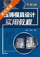 压铸模具设计实用教程 第二版 课后答案 (黄尧 黄勇) - 封面