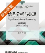 信号分析与处理 修订版 课后答案 (吴京) - 封面