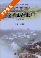 中国旅游地理 第四版 课后答案 (杨载田) - 封面
