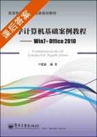 大学计算机基础案例教程 Win7+Office2010 课后答案 (尹建新) - 封面