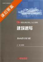 建筑速写 课后答案 (焦晨霞) - 封面