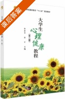 大学生心理健康教程 第二版 课后答案 (张建华 张可) - 封面
