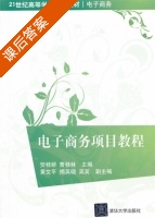 电子商务项目教程 课后答案 (贺桂妖) - 封面