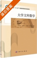 大学文科数学 课后答案 (祁传达 王娟) - 封面