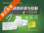 图样的识读与绘制习题集 课后答案 (朱勇 董丽华) - 封面