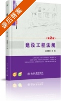 建设工程法规 第二版 课后答案 (皇甫婧琪) - 封面