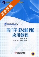 西门子S7 200 PLC应用教程 课后答案 (赵全利) - 封面