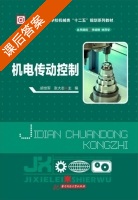 机电传动控制 课后答案 (胡世军 张大志) - 封面