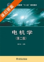 电机学 第二版 课后答案 (曾令全) - 封面