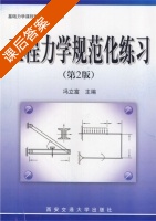 工程力学规范化练习 第二版 课后答案 (冯立富 解敏) - 封面