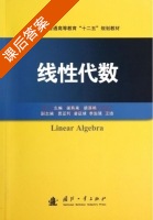 线性代数 课后答案 (梁燕来 胡源艳) - 封面