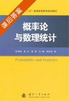 概率论与数理统计 课后答案 (朱丽梅) - 封面