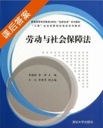 劳动与社会保障法 课后答案 (李遐桢 李涛) - 封面