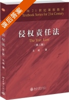 侵权责任法 第二版 课后答案 (王成) - 封面