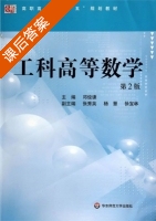 工科高等数学 第二版 课后答案 (邓俊谦) - 封面