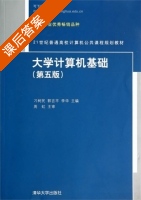 大学计算机基础 第五版 课后答案 (刁树民 郭吉平) - 封面
