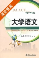 大学语文 课后答案 (易前伟 胡军) - 封面