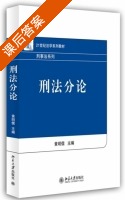 刑法分论 课后答案 (黄明儒) - 封面