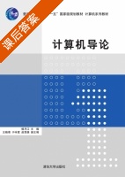 计算机导论 课后答案 (杨月江 王晓菊) - 封面