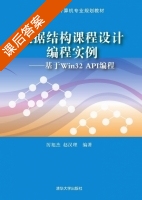 数据结构课程设计编程实例 基于Win32 API编程 课后答案 (厉旭杰 赵汉理) - 封面