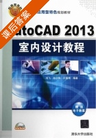 AutoCAD2013 室内设计教程 课后答案 (刘飞 赵少俐) - 封面
