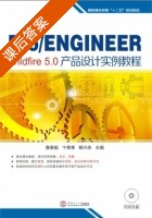 Pro/Engineer Wildfire 5.0产品设计实例教程 课后答案 (詹春毅卞青青) - 封面