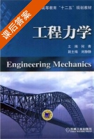 工程力学 课后答案 (何青 刘静静) - 封面