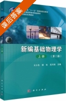 新编基础物理学 第二版 上册 课后答案 (王少杰 顾牡) - 封面