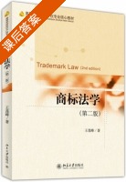 商标法学 第二版 课后答案 (王莲峰) - 封面