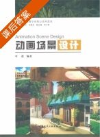 动画场景设计 课后答案 (叶蓬) - 封面