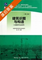 建筑识图与构造 第三版 课后答案 (赵研) - 封面