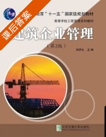 建筑企业管理 第二版 课后答案 (刘伊生) - 封面