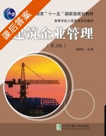 建筑企业管理 第二版 课后答案 (刘伊生) - 封面