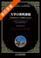 大学计算机基础 Windows 7+Office 2010 课后答案 (柴欣 史巧硕) - 封面
