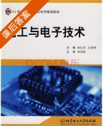 电工与电子技术 课后答案 (祝红芳 江路明) - 封面