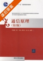 通信原理 第二版 课后答案 (李晓峰 周宁) - 封面