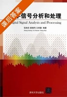 数字信号分析和处理 课后答案 (张旭东 崔晓伟) - 封面
