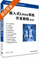 嵌入式Linux系统开发教程 第二版 课后答案 (贺丹丹) - 封面