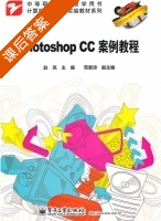 Photoshop CC案例教程 课后答案 (赵亮) - 封面