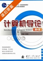 计算机导论 第四版 课后答案 (宋斌) - 封面