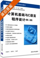 计算机基础与C语言程序设计 第二版 课后答案 (焉德军 刘明才) - 封面