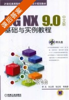 UG NX 9.0中文版基础与实例教程 课后答案 (李兵) - 封面