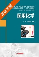 医用化学 课后答案 (于辉 刘晓瀛) - 封面